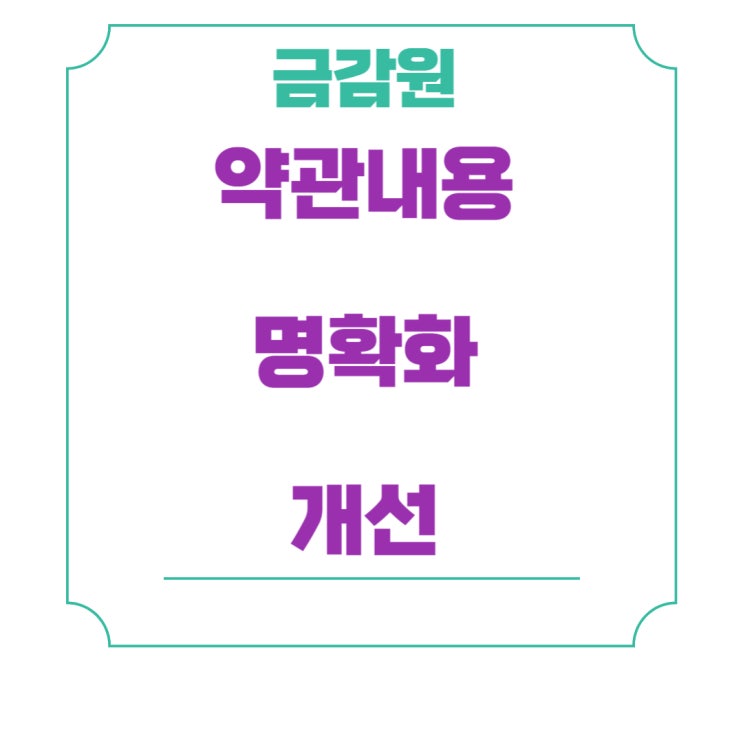 [금감원] 고지의무, 추가검사의미 명확화, 부담보, 원발암, 미세침흡인, 암진단확정, 간편심사보험 질병의심소견 등