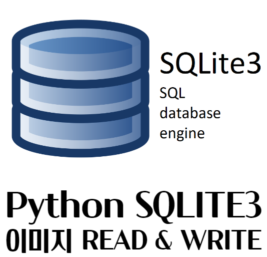 [Python] SQLITE3 이미지 read 및 write 예제