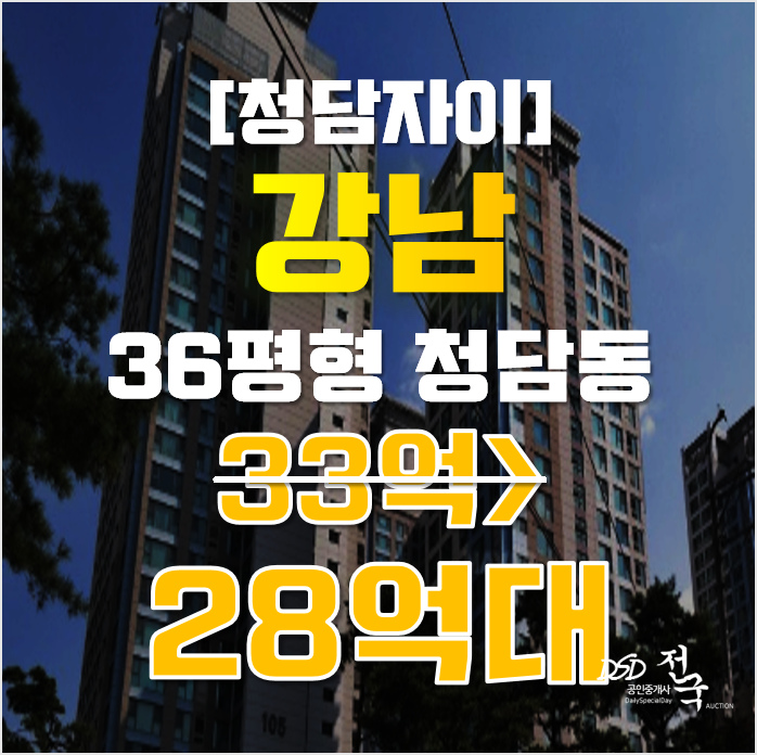 강남아파트경매 서울시 청담동 청담자이 36평형 28억대 매매