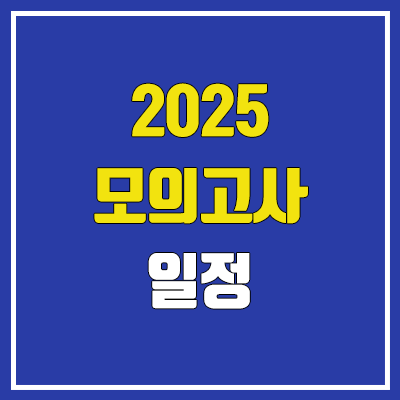 2025 모의고사 일정 (고1, 고2, 고3 / 교육청, 평가원, 수능)
