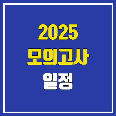 2025 모의고사 일정 (고1, 고2, 고3 / 교육청, 평가원, 수능) 2025 모의고사 일정 (고1, 고2, 고3 / 교육청, 평가원, 수능)