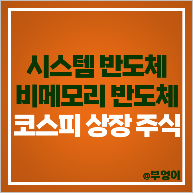 코스피 상장 비메모리 반도체 관련주 시스템반도체 국내 주식 코스피 상장 비메모리 반도체 관련주 시스템반도체 국내 주식