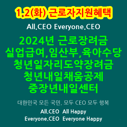 2024년근로자지원,근로장려금,실업급여신청방법,고용지원금,고용장려금,육아수당,중장년지원정책,임산부혜택,청년내일채움공제,중장년내일센터,공공근로,청년일자리도약장려금