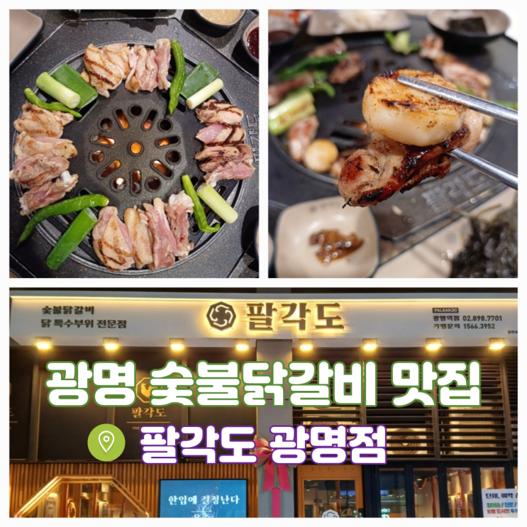 광명 고기집 광명역 맛집 숯불닭갈비 전문점 팔각도 광명점 광명 고기집 광명역 맛집 숯불닭갈비 전문점 팔각도 광명점