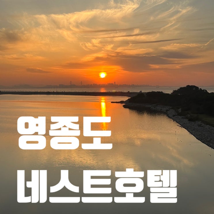 인천 네스트호텔 오션뷰 벙커룸 수영장 사우나 일출