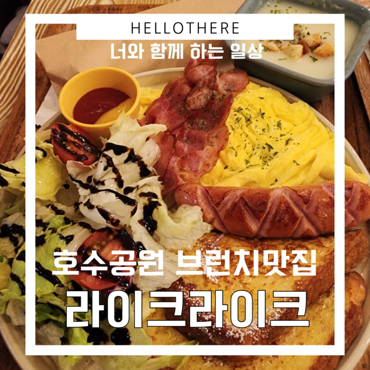 일산 호수공원 브런치 맛집 라이크라이크