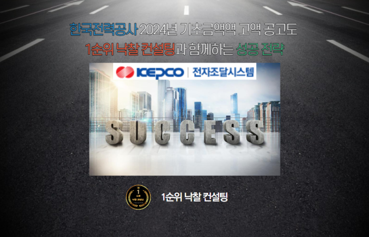  한국전력공사 2024년 기초금액 고액 공고도 1순위 낙찰 컨설팅과 함께하는 성공 전략