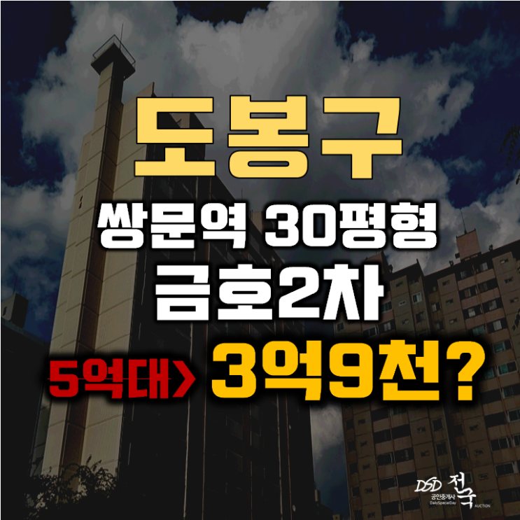 도봉구아파트경매 서울 쌍문동 금호2차 30평형 3억대