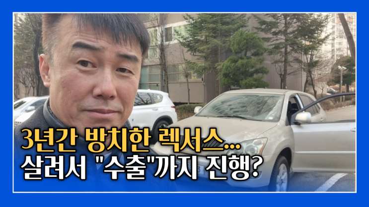  렉서스 RX350 중고차 수출 폐차 법인 차 경기 일산 안산 시흥 평택 안양 과천 성남 의왕 고양시
