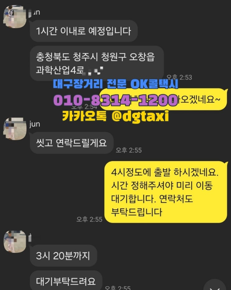  대구장거리콜택시- 대구에서 충북 오창읍 예약운행, 청주 충주 제천 보은 옥천 영동 증평 진천 괴산 음성 단양 택시비