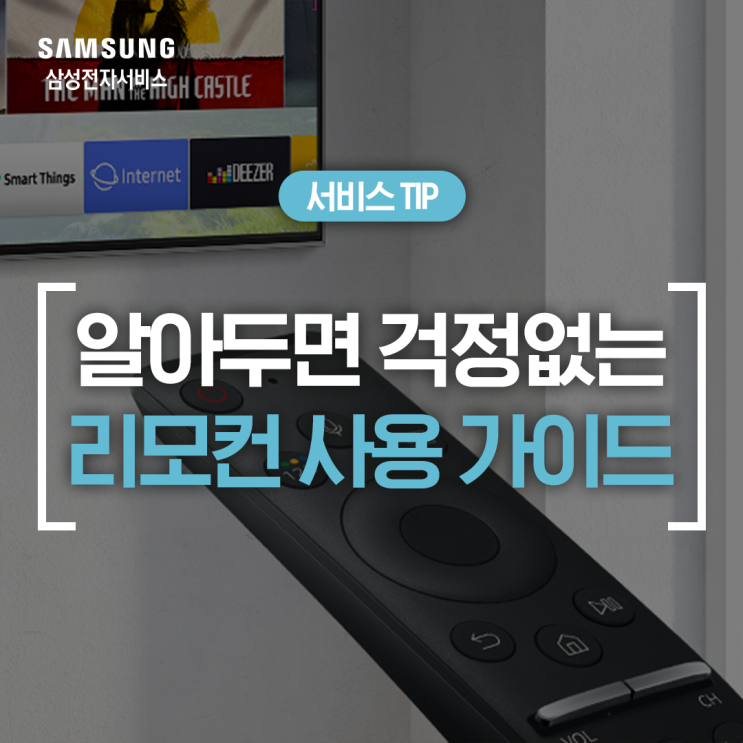  [삼성 리모컨 사용] TV 리모컨 작동이 안 돼요 (리모컨 불 LED, 배터리, 통합 리모컨, 셋탑 리모컨)