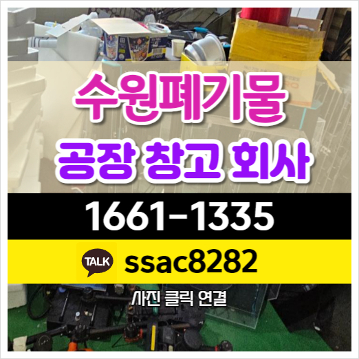  수원폐기물 신속하게 공장사무실폐기물 처리
