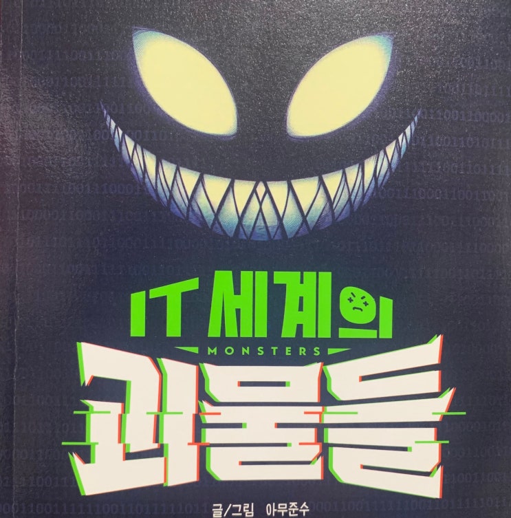  IT 세계의 괴물들 - 아무준수 - 반도체와 컴퓨터 기술에 대한 기본적 이해가 필요하다면 읽어볼만한 책