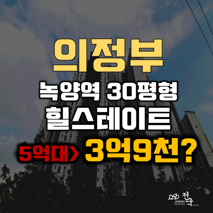 의정부아파트경매 가능동 힐스테이트녹양역 30평형 3억대