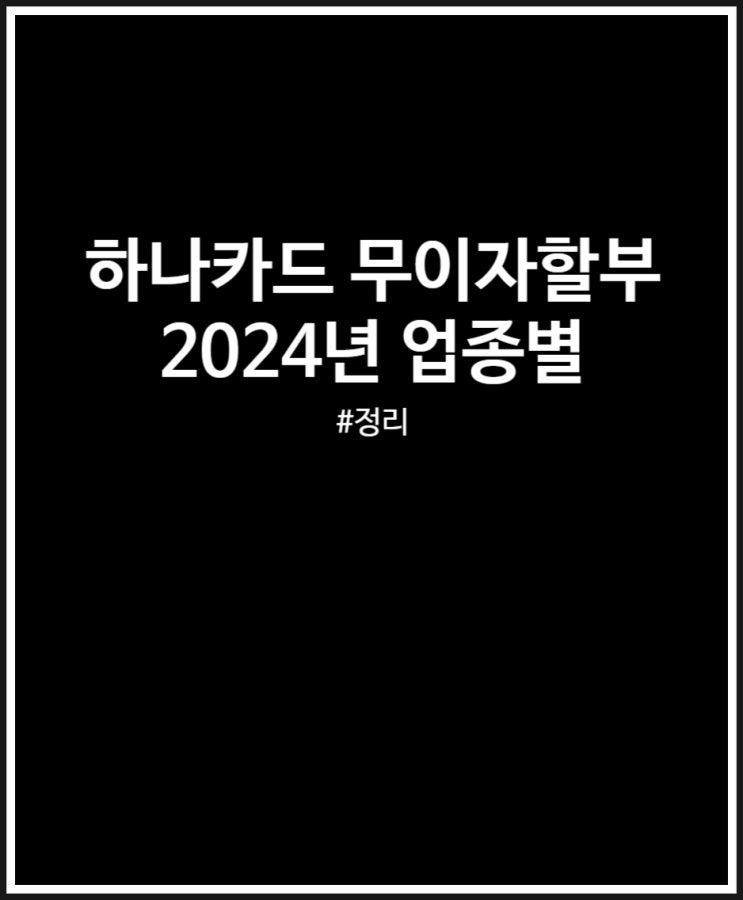  하나카드 무이자할부 업종별 정리 (feat. 2024년)