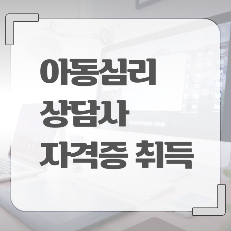  아동심리상담사 시험 취업 정보 꾸러미 ~