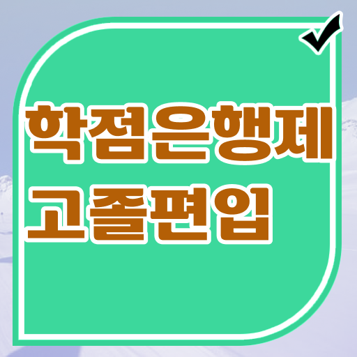  고졸 사회 복지사 2급시험 응시자격 정보 필요하시죠 ?!