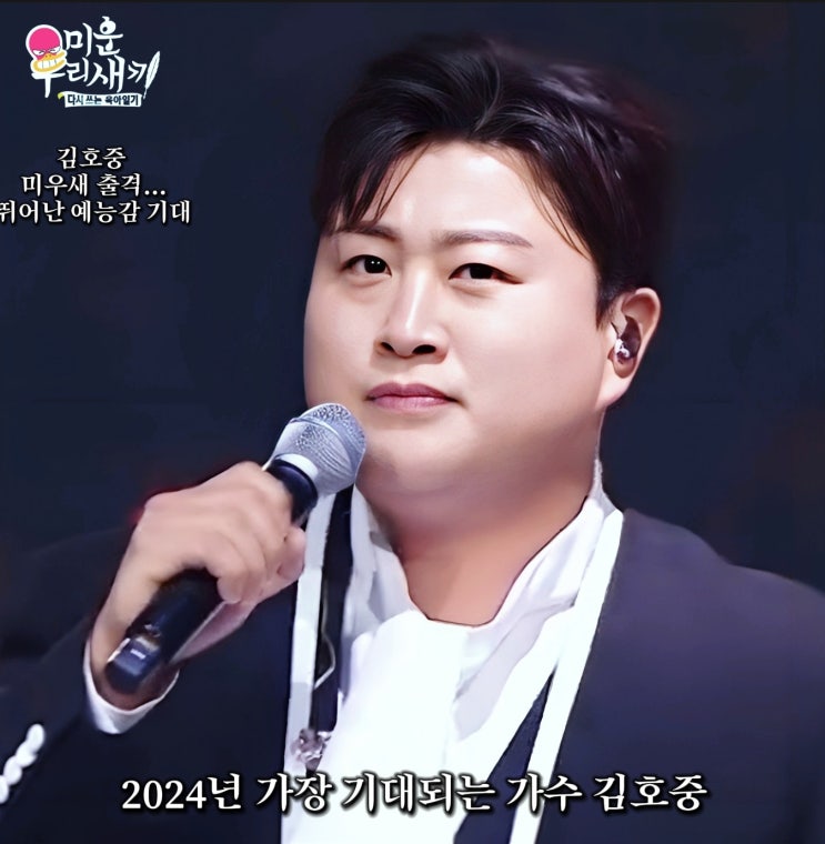 <b>김호중</b>, '<b>미우새</b>' 출격…3년만 재출연에 예능감 기대