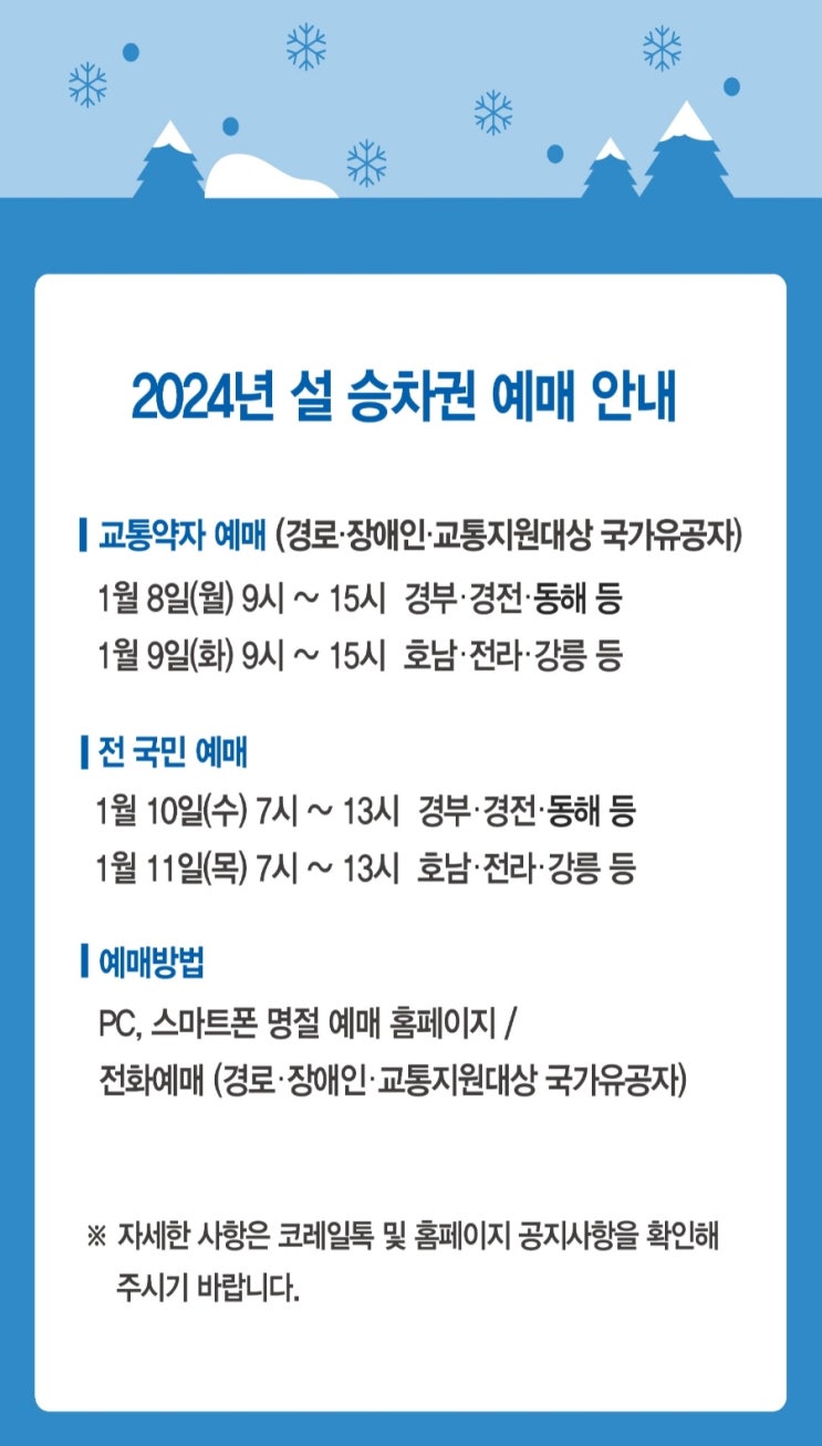  연말연시 설 연휴 KTX 예매 팁 총정리ㅣ설 연휴 예매 오픈 일정, 매진 시 예매 팁, 할인 팁, 취소 수수료
