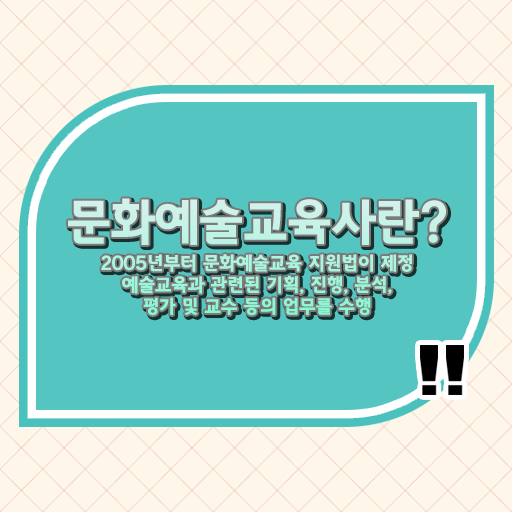  문화예술교육사 자격 합격으로 빠르게 예술전문가 진출해요
