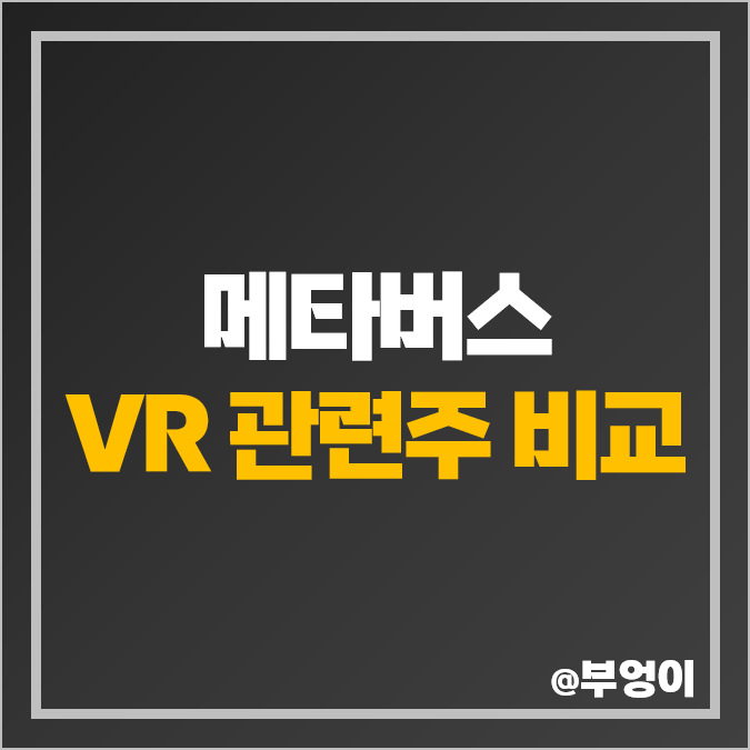 VR 관련주 메타버스 테마주 세코닉스 주식 에스코넥 주가 VR 관련주 메타버스 테마주 세코닉스 주식 에스코넥 주가