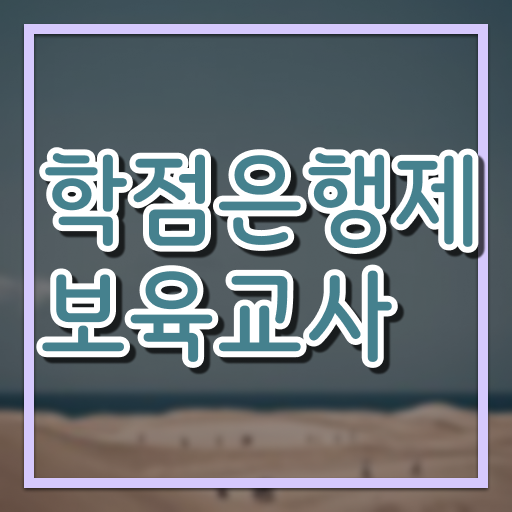  학은제 보육교사 자격증 의 모든 것 !
