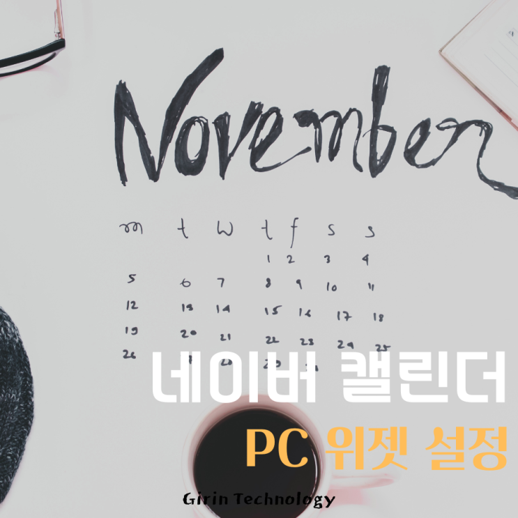  네이버 캘린더 PC 위젯 및 모바일 동기화 방법