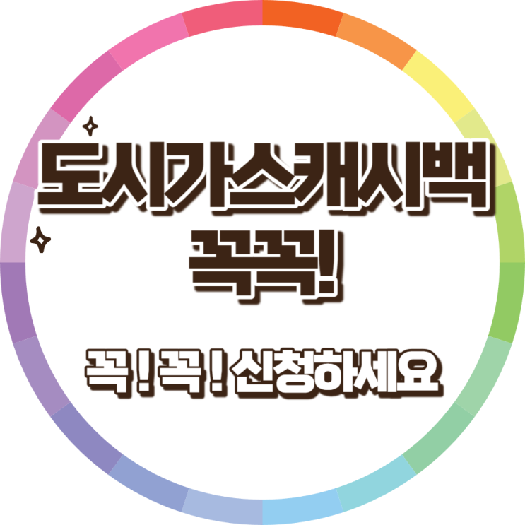 도시가스 캐시백 과 신청 알아보자 도시가스 캐시백 과 신청 알아보자