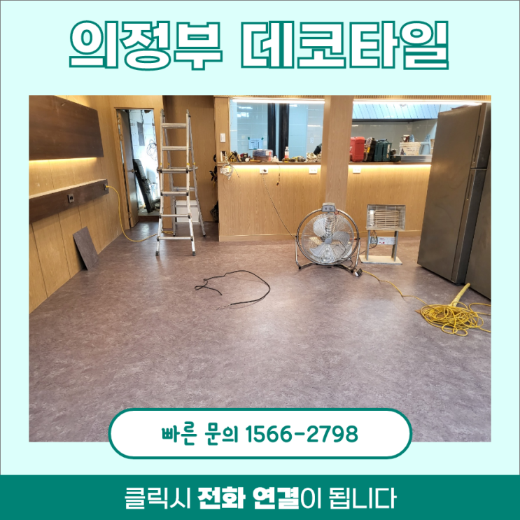 의정부 데코타일 덧방 시공 후기 의정부 데코타일 덧방 시공 후기