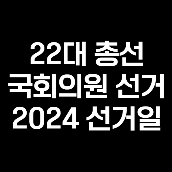 22대 국회의원 선거 2024 선거일 일정 사전투표 신청 후보자등록 투표안내문 핵심만 살펴보기