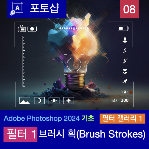포토샵 2024 맥북 버전 필터 갤러리 이해하기 1: 브러시 획 필터 효과 포토샵 2024 맥북 버전 필터 갤러리 이해하기 1: 브러시 획 필터 효과