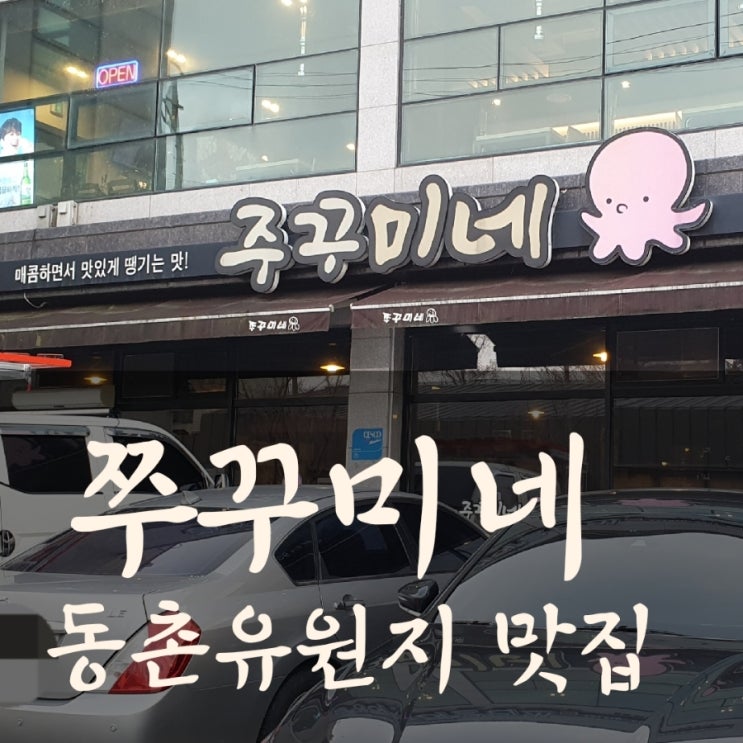  동촌유원지 맛집 쭈꾸미네는 불향 가득 쭈꾸미세트로 소문난 대구방촌동 맛집