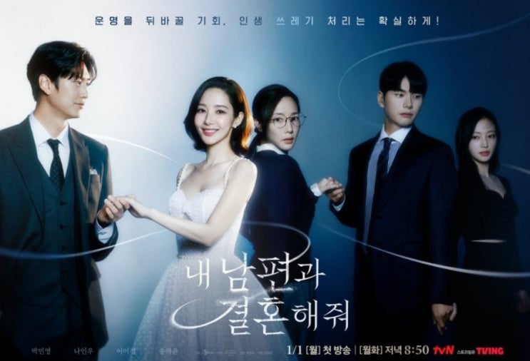 새 드라마 '내 남편과 결혼해줘' 1 화, <b>박민영</b>, <b>이이경</b>, 나인우... 