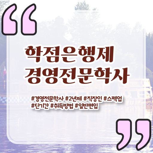  학점은행제 전문학사 경영학 취업 핵심 정보 ?