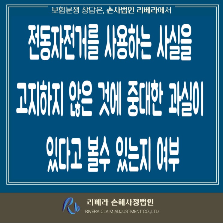  전동자전거 사용을 고지하지 않은 경우의 사망보험금 지급 여부