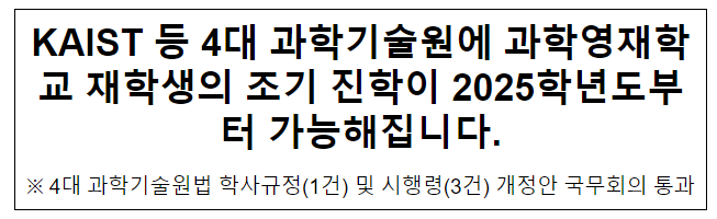 4대 과학기술원에 과학영재학교 재학생의 조기 진학이 2025학년도부터 가능해집니다