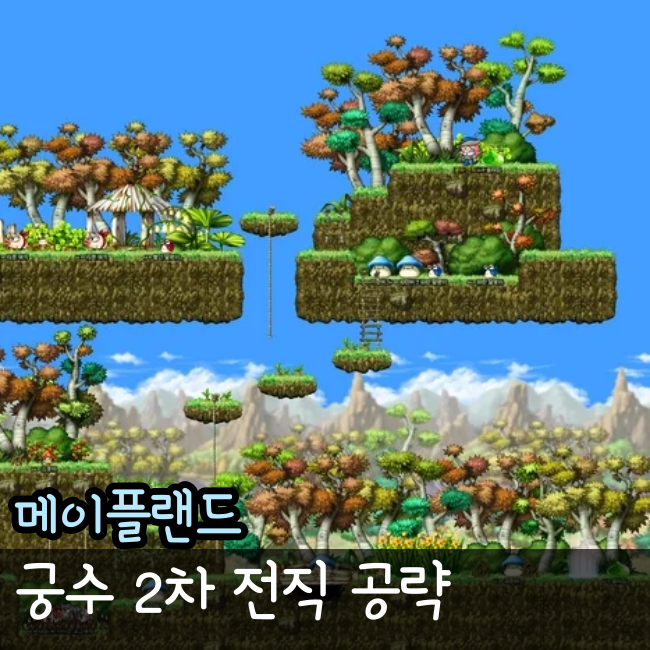  아르테일 메이플랜드 궁수 2차전직 공략