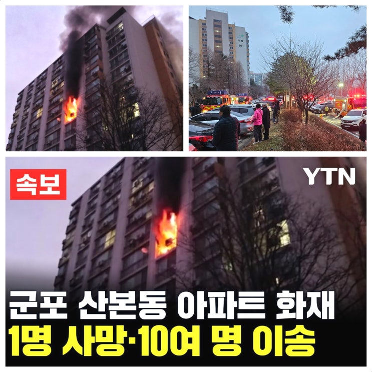 +영상<b>군포</b> 산본동 <b>아파트 화재</b> 불 <b>화재</b>원인 피해 사망