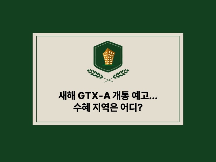  새해 GTX-A 개통 예고…수혜 지역은 어디?