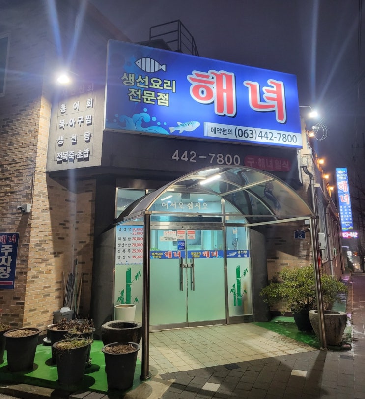  [군산] 현지인 맛집 군산 해녀 일식 - 영업시간, 주차, 메뉴, 후기