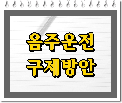  부천 음주운전 행정사 감경을 위한 방안은