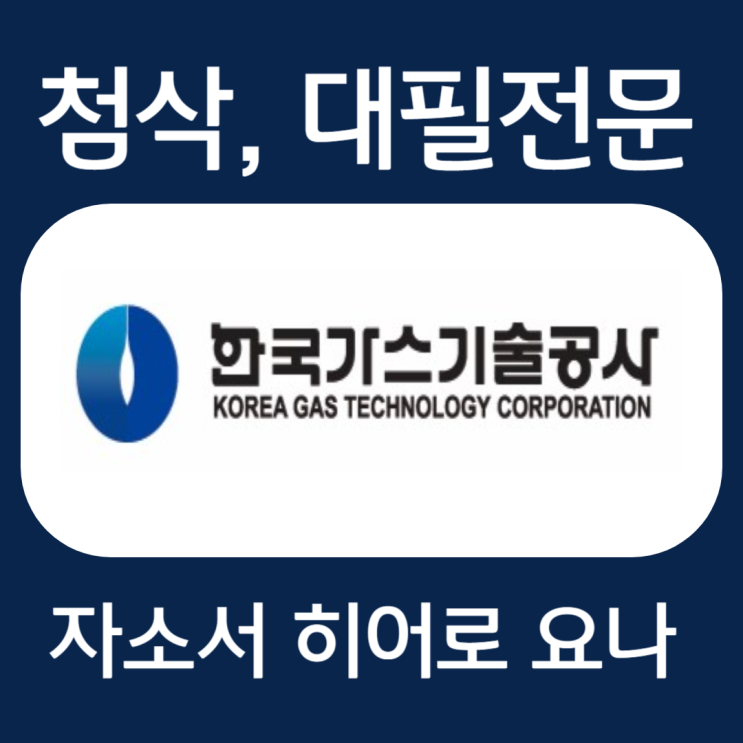  한국가스기술공사 현장 실무형 청년인턴 채용 자기소개서 문항 작성법