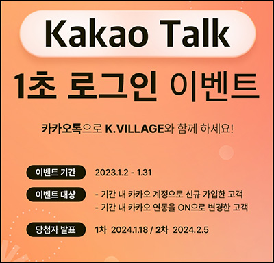 K빌리지 카톡연동 & 새해 댓글 이벤트(스벅등 472명)추첨 K빌리지 카톡연동 & 새해 댓글 이벤트(스벅등 472명)추첨