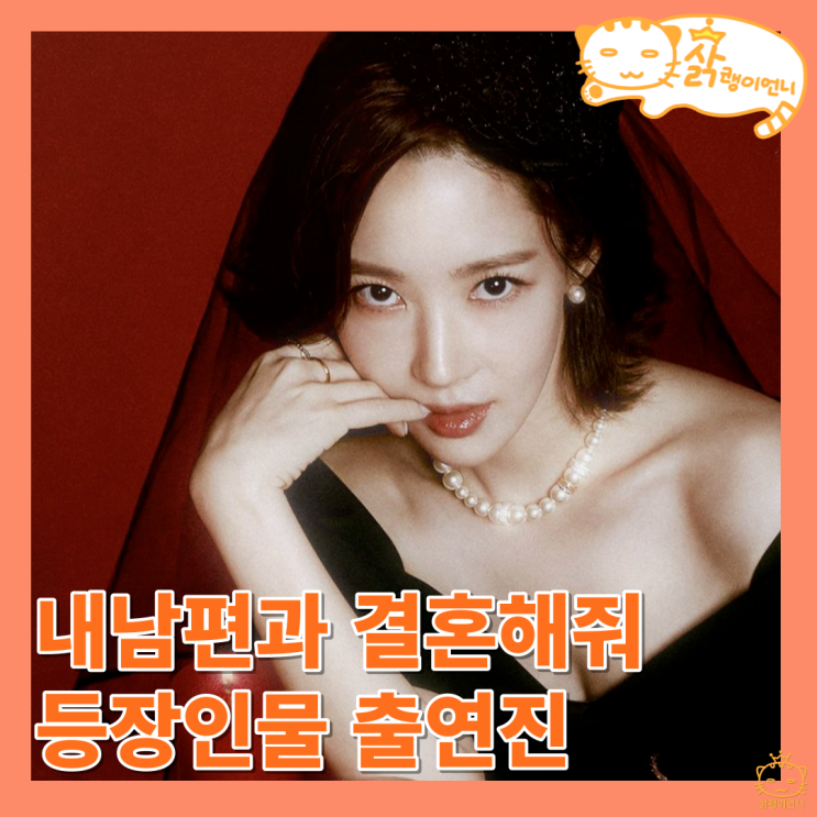내 <b>남편과 결혼해줘</b> 정보 등장인물 출연진 OTT, <b>박민영</b> tvn... 