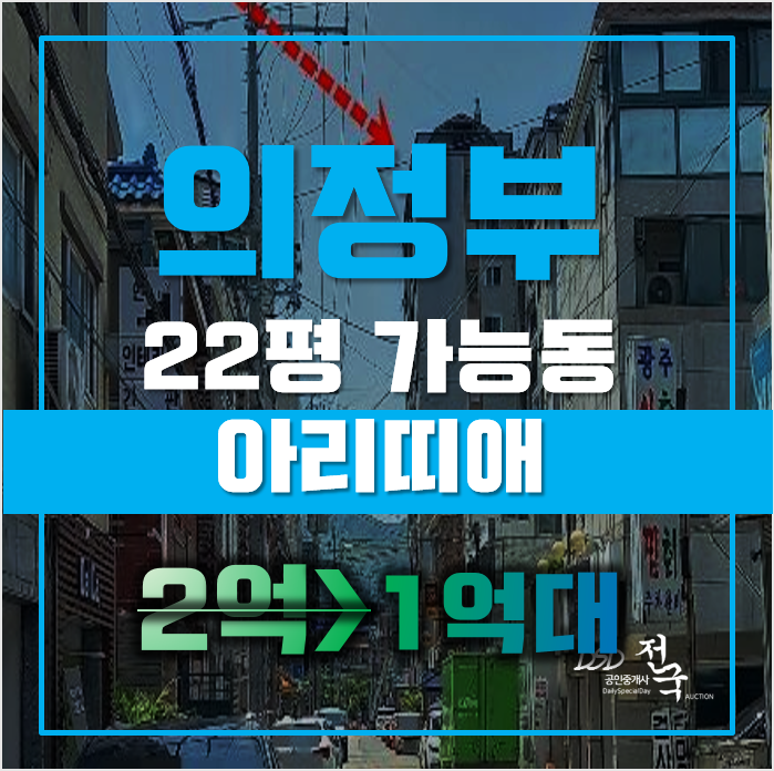 의정부경매 가능동 아리띠애 22평 1억대 급매 의정부경매 가능동 아리띠애 22평 1억대 급매