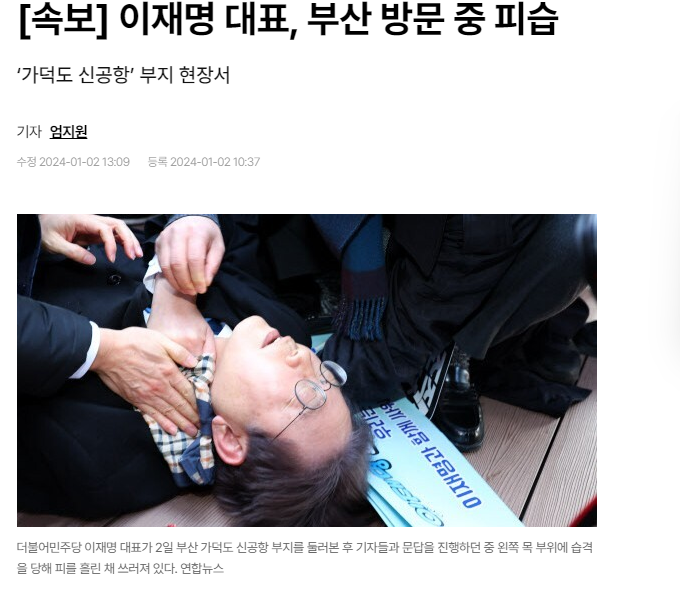 와.. 연초부터 이게 무슨 일? 이재명 대표 피습 와.. 연초부터 이게 무슨 일? 이재명 대표 피습