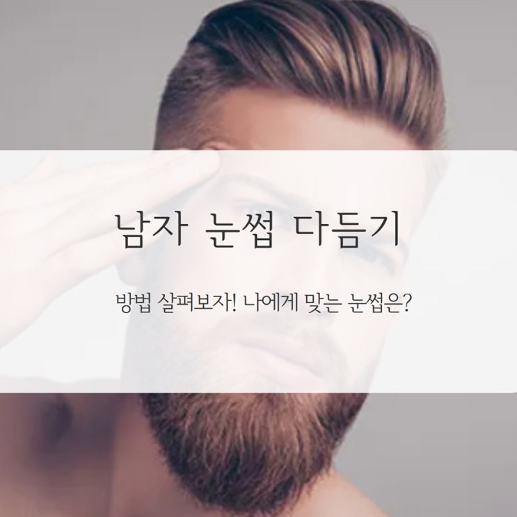  남자 눈썹 유형별 다듬기 방법 나에게 맞는 모양