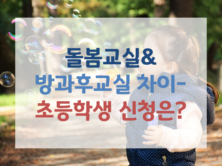 돌봄<b>교실</b>&방과후<b>교실</b> 차이-<b>초등학생</b> 신청은?