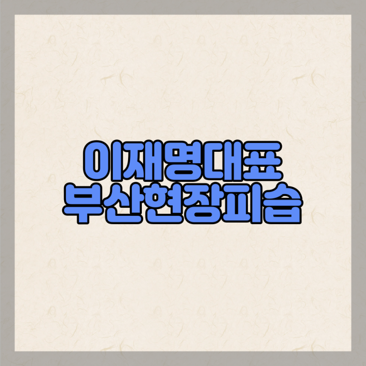 <b>이재명 대표 부산</b> 가덕도 <b>방문</b>중 괴한에 피습 용의자 검거... 