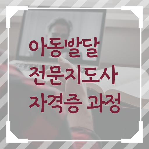  아동발달전문지도사 자격증 1급 빠른 취득 A부터 Z까지 !!!